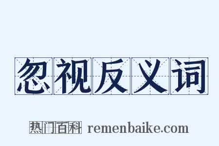 忽视反义词是什么意思的图片